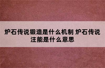 炉石传说锻造是什么机制 炉石传说注能是什么意思